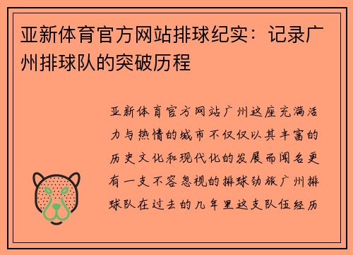 亚新体育官方网站排球纪实：记录广州排球队的突破历程