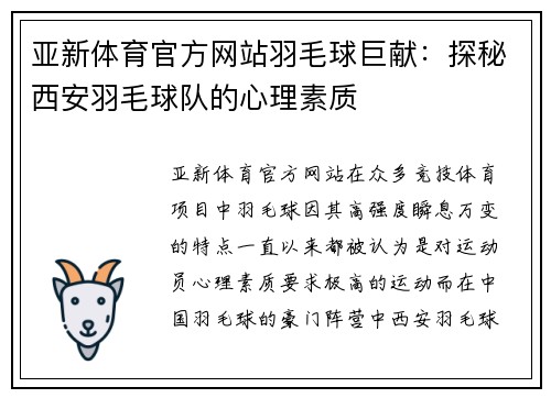 亚新体育官方网站羽毛球巨献：探秘西安羽毛球队的心理素质