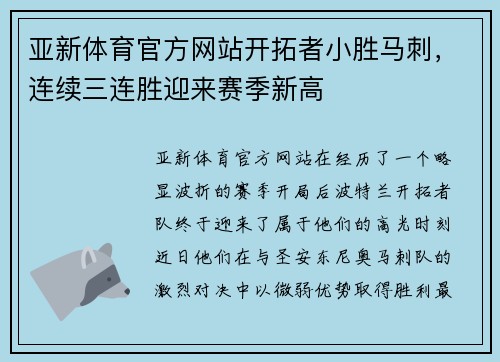 亚新体育官方网站开拓者小胜马刺，连续三连胜迎来赛季新高