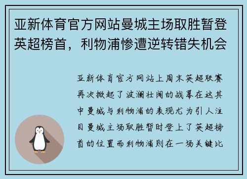 亚新体育官方网站曼城主场取胜暂登英超榜首，利物浦惨遭逆转错失机会