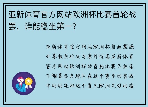 亚新体育官方网站欧洲杯比赛首轮战罢，谁能稳坐第一？