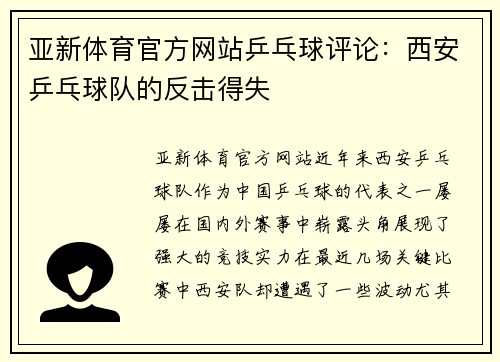 亚新体育官方网站乒乓球评论：西安乒乓球队的反击得失
