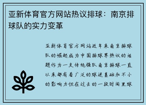 亚新体育官方网站热议排球：南京排球队的实力变革