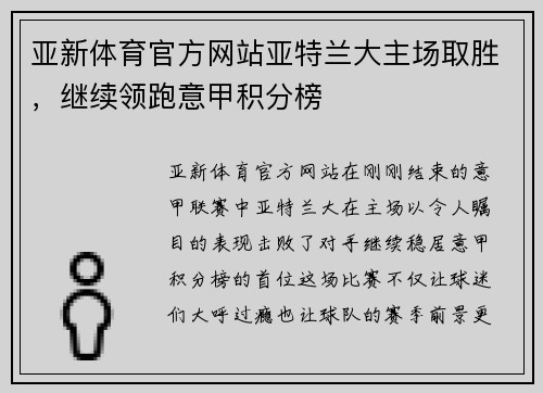 亚新体育官方网站亚特兰大主场取胜，继续领跑意甲积分榜
