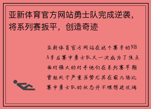 亚新体育官方网站勇士队完成逆袭，将系列赛扳平，创造奇迹