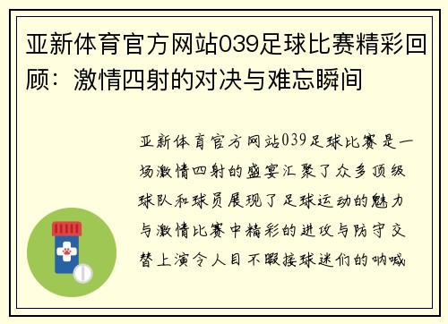 亚新体育官方网站039足球比赛精彩回顾：激情四射的对决与难忘瞬间