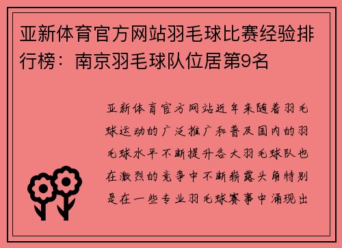 亚新体育官方网站羽毛球比赛经验排行榜：南京羽毛球队位居第9名