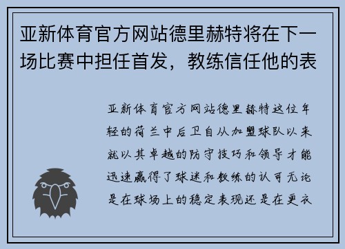 亚新体育官方网站德里赫特将在下一场比赛中担任首发，教练信任他的表现