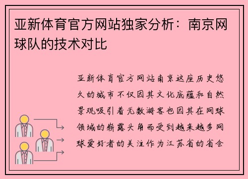 亚新体育官方网站独家分析：南京网球队的技术对比