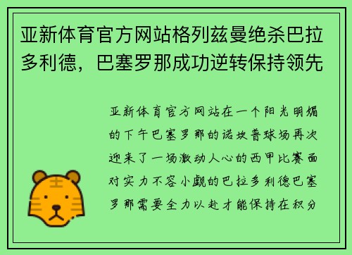 亚新体育官方网站格列兹曼绝杀巴拉多利德，巴塞罗那成功逆转保持领先