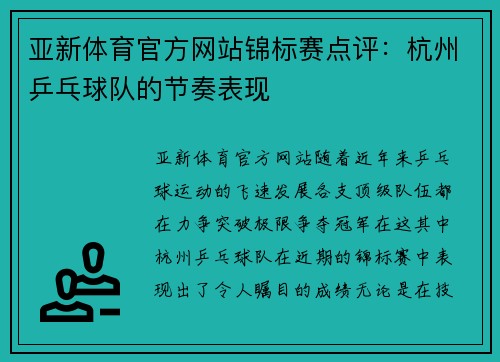 亚新体育官方网站锦标赛点评：杭州乒乓球队的节奏表现