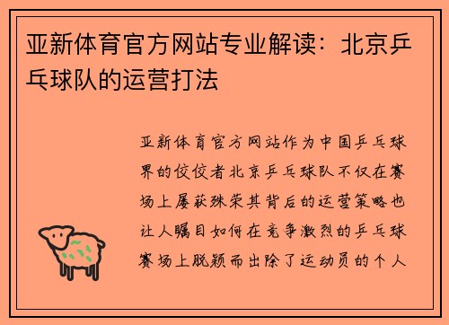 亚新体育官方网站专业解读：北京乒乓球队的运营打法