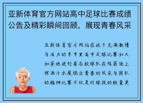 亚新体育官方网站高中足球比赛成绩公告及精彩瞬间回顾，展现青春风采与团队精神