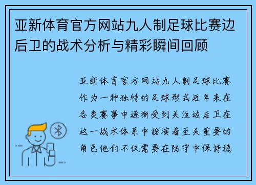 亚新体育官方网站九人制足球比赛边后卫的战术分析与精彩瞬间回顾