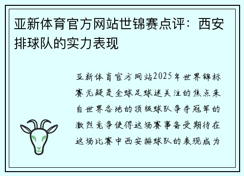 亚新体育官方网站世锦赛点评：西安排球队的实力表现
