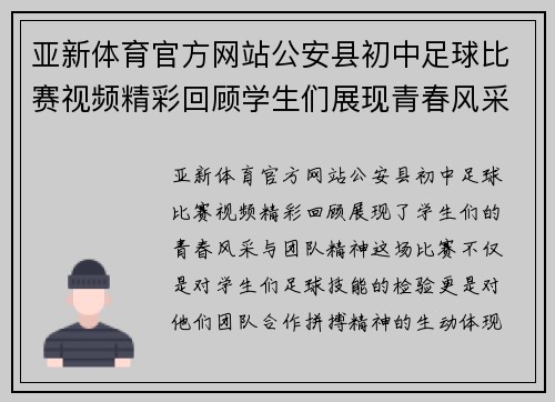 亚新体育官方网站公安县初中足球比赛视频精彩回顾学生们展现青春风采与团队精神