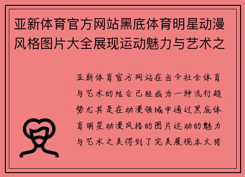 亚新体育官方网站黑底体育明星动漫风格图片大全展现运动魅力与艺术之美的完美结合