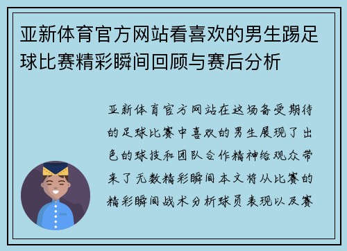 亚新体育官方网站看喜欢的男生踢足球比赛精彩瞬间回顾与赛后分析