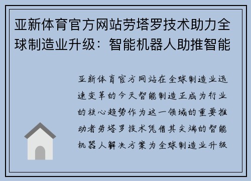 亚新体育官方网站劳塔罗技术助力全球制造业升级：智能机器人助推智能制造发展