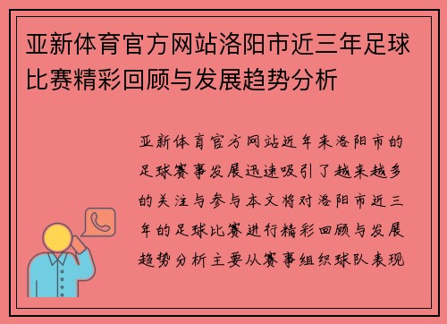 亚新体育官方网站洛阳市近三年足球比赛精彩回顾与发展趋势分析
