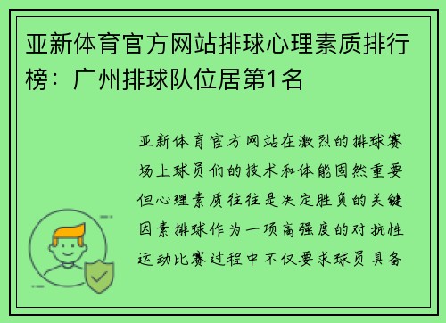 亚新体育官方网站排球心理素质排行榜：广州排球队位居第1名