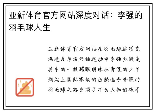 亚新体育官方网站深度对话：李强的羽毛球人生