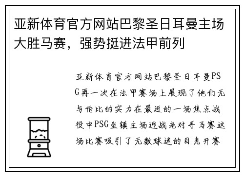 亚新体育官方网站巴黎圣日耳曼主场大胜马赛，强势挺进法甲前列
