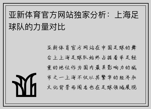 亚新体育官方网站独家分析：上海足球队的力量对比