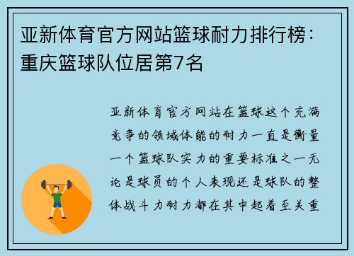 亚新体育官方网站篮球耐力排行榜：重庆篮球队位居第7名
