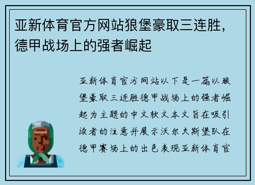 亚新体育官方网站狼堡豪取三连胜，德甲战场上的强者崛起