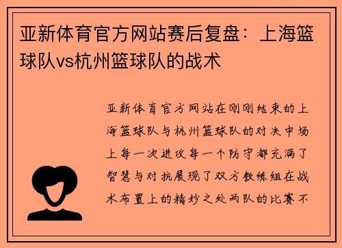 亚新体育官方网站赛后复盘：上海篮球队vs杭州篮球队的战术