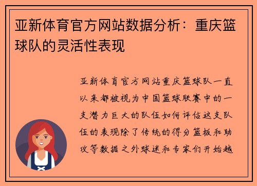 亚新体育官方网站数据分析：重庆篮球队的灵活性表现