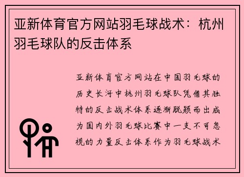 亚新体育官方网站羽毛球战术：杭州羽毛球队的反击体系