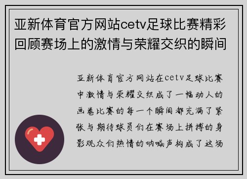 亚新体育官方网站cetv足球比赛精彩回顾赛场上的激情与荣耀交织的瞬间