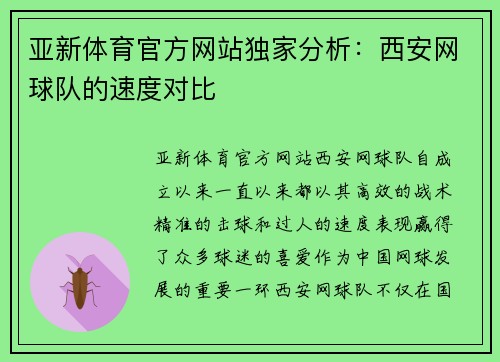 亚新体育官方网站独家分析：西安网球队的速度对比