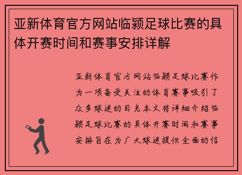亚新体育官方网站临颍足球比赛的具体开赛时间和赛事安排详解
