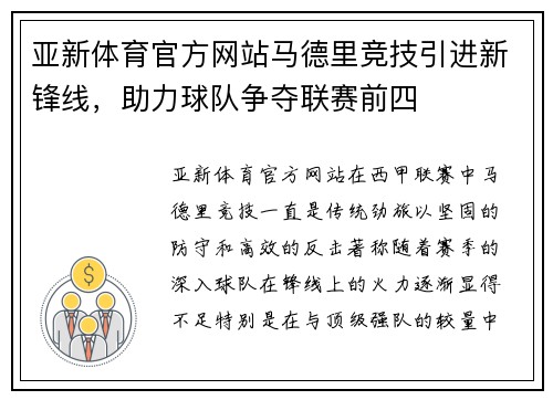 亚新体育官方网站马德里竞技引进新锋线，助力球队争夺联赛前四