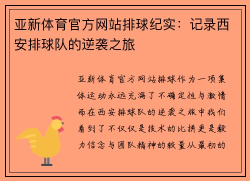 亚新体育官方网站排球纪实：记录西安排球队的逆袭之旅