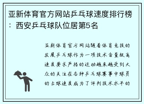 亚新体育官方网站乒乓球速度排行榜：西安乒乓球队位居第5名