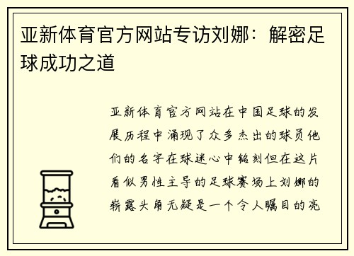 亚新体育官方网站专访刘娜：解密足球成功之道