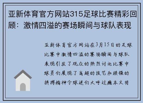亚新体育官方网站315足球比赛精彩回顾：激情四溢的赛场瞬间与球队表现分析