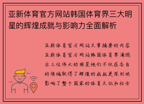 亚新体育官方网站韩国体育界三大明星的辉煌成就与影响力全面解析