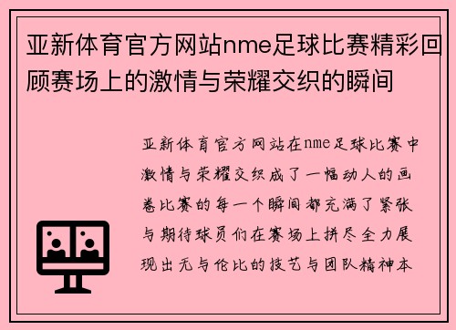 亚新体育官方网站nme足球比赛精彩回顾赛场上的激情与荣耀交织的瞬间