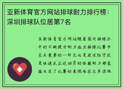 亚新体育官方网站排球耐力排行榜：深圳排球队位居第7名