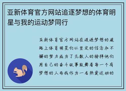 亚新体育官方网站追逐梦想的体育明星与我的运动梦同行